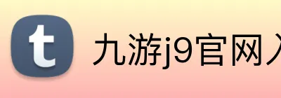 九游j9官网入口网页版 logo